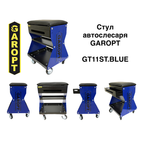 Стул / сиденье автослесаря GAROPT синий