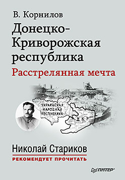 Донецко-Криворожская республика. Расстрелянная мечта корнилов в донецко криворожская республика расстрелянная мечта с предисловием николая старикова