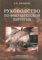 Руководство по факультетской хирургии