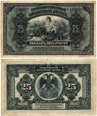 25 рублей 1918 (1920) год - Американка - Временное правительство Дальнего Востока А.С. Медведева. (Изготовление США)