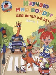 Ломоносовская школа. Изучаю мир вокруг: для детей 5-6 лет. Ч. 1