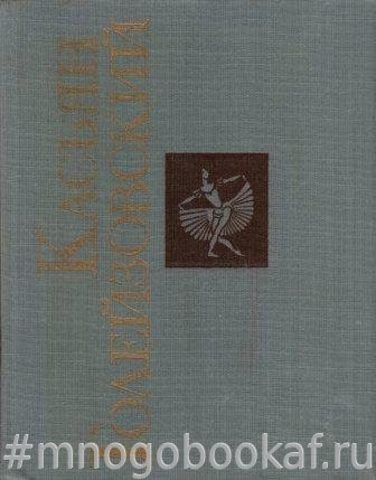 Касьян Голейзовский. Жизнь и творчество