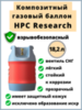 Композитный газовый баллон HPC Research 18,2 л.