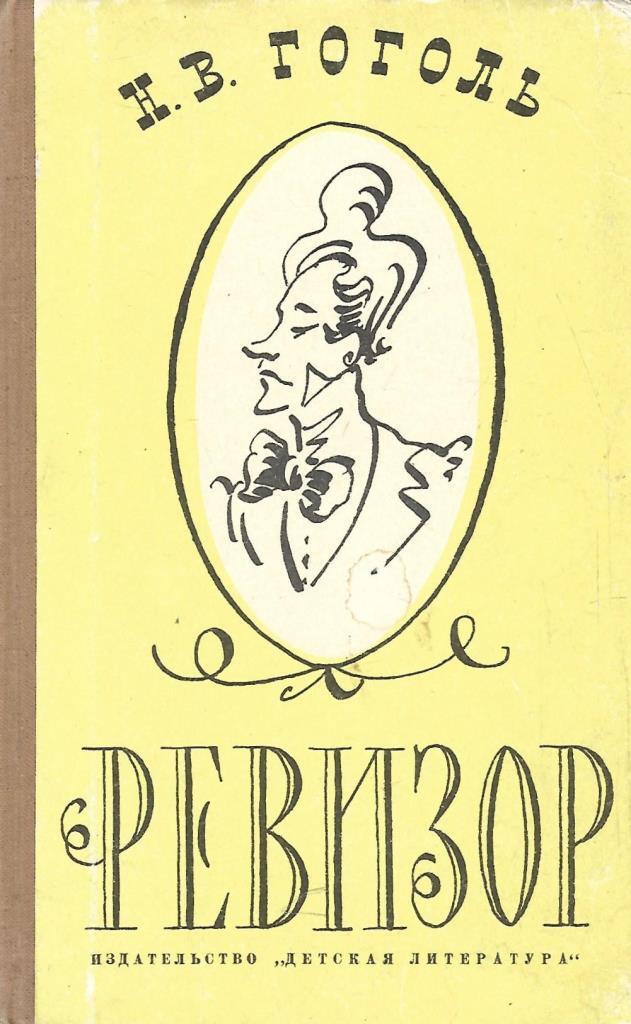 Ревизор книга 18. Гоголь Ревизор книга. Пьеса Ревизор Гоголя 1836. Ревизор Гоголь издание русская классика. Книга Ревизор (Гоголь н.в.).