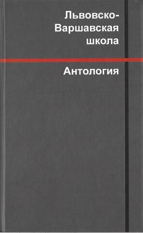 Львовско-Варшавская школа. Антология