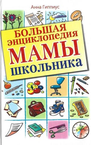 Большая энциклопедия мамы школьника
