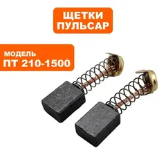 Щетка графитовая ПУЛЬСАР ПТ210-1500/210-1900 (пара)