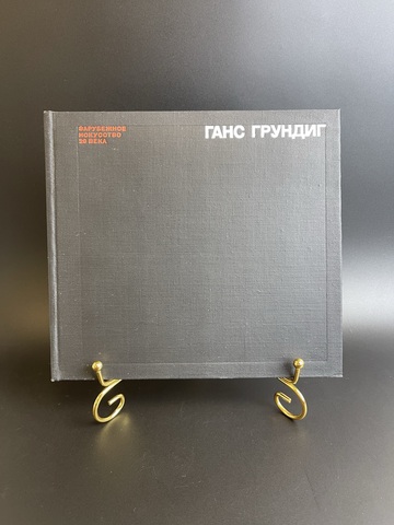 Книга альбом художник Ганс Грундиг . М.Я.Либман. серия зарубежное искусство XX века. Искусство 1974 дод СССР