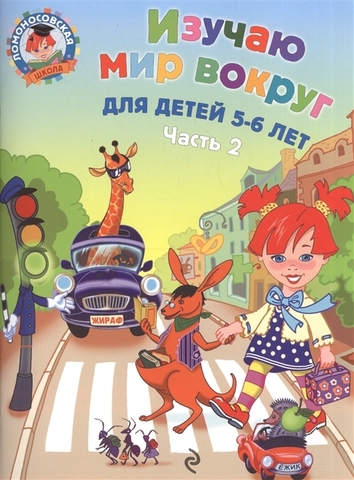 Ломоносовская школа. Изучаю мир вокруг: для детей 5-6 лет. Ч. 2