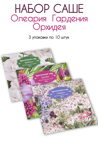 [O] Набор 3 шт САШЕ Запахи удовольствия - Орхидея, Олеария, Гардения - 3 шт