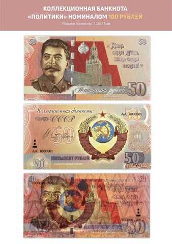 Сувенирная банкнота 50 рублей СССР Сталин
