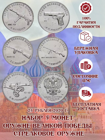 Набор из 5 монет 25 рублей серия "Оружие великой победы" стрелковое оружие