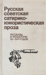 Русская советская сатирико-юмористическая проза
