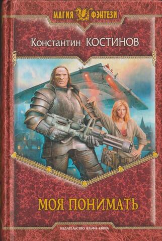 Моя понимать