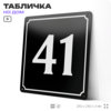 Адресная табличка с номером дома 41, на фасад и забор, черная, 25х25 см, Айдентика Технолоджи