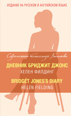 Дневник Бриджит Джонс -Bridget Joness Diary