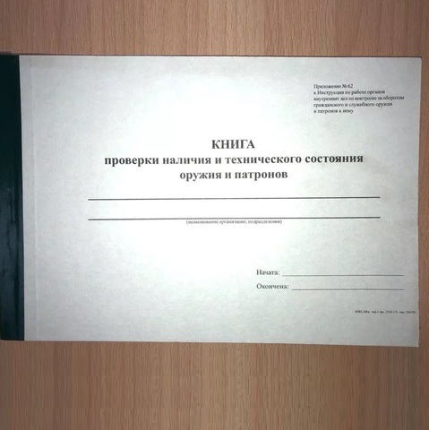 Книга ПР.62 проверка наличия и технического состояния оружия и патронов