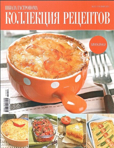 Коллекция рецептов. №10 Май 2011