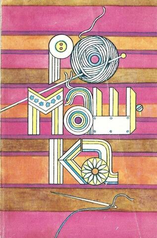 Ромашка. 1989