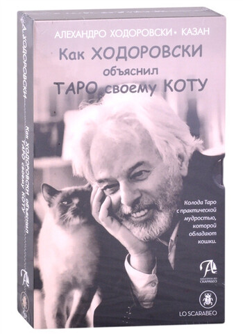 Как Ходоровски объяснил Таро своему коту