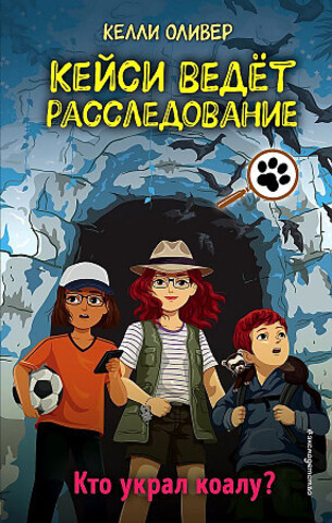 Кейси ведет расследование. Кто украл коалу?