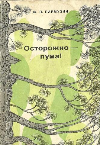 Осторожно - пума!