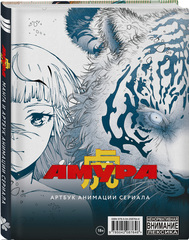 Амура. Манга и артбук