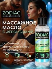 Массажное масло с феромонами ZODIAC Terra - 75 мл. - 