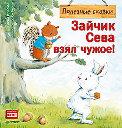 зайчик сева взял чужое полезные сказки обложка Зайчик Сева взял чужое! Полезные сказки