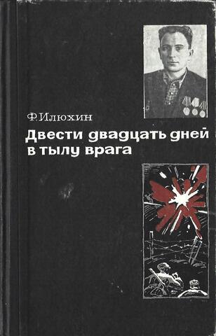Двести двадцать дней в тылу врага. Записки разведчика