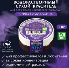 773 Черная Смородина - водорастворимый краситель 10 гр. Guzman