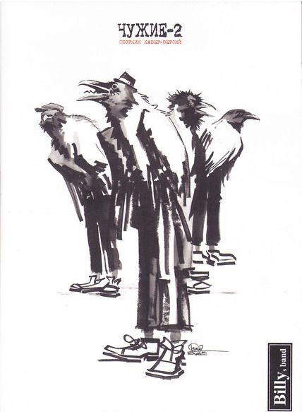 BILLY'S BAND: Чужие-2