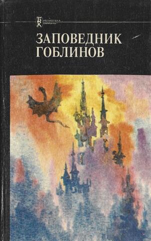Заповедник гоблинов. Том 1