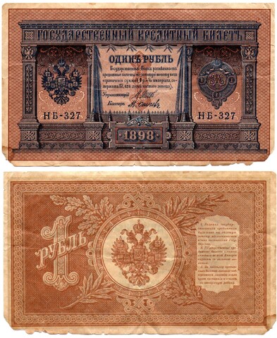 Кредитный билет 1 рубль 1898 год. Кассир Осипова. Серия НБ-327. F-