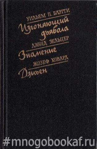 Изгоняющий дьявола. Знамение. Дэмьен.