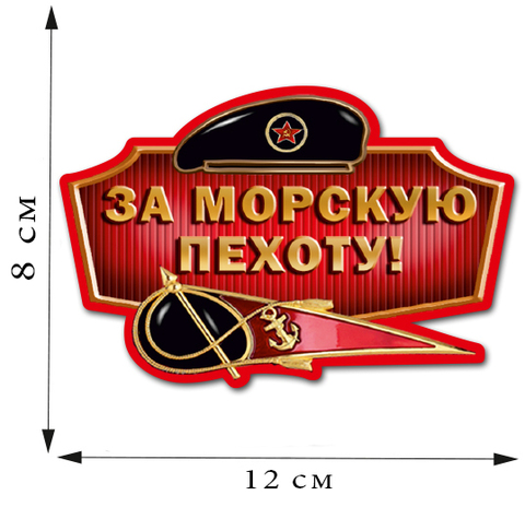 Купить наклейку Морская пехота - Магазин тельняшек.ру 8-800-700-93-18Наклейка 