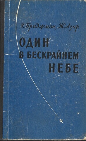 Один в бескрайнем небе