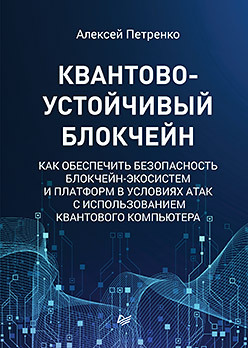 Квантово-устойчивый блокчейн петренко алексей сергеевич квантово устойчивый блокчейн