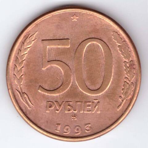 50 рублей 1993 года ММД (магнитные) VF