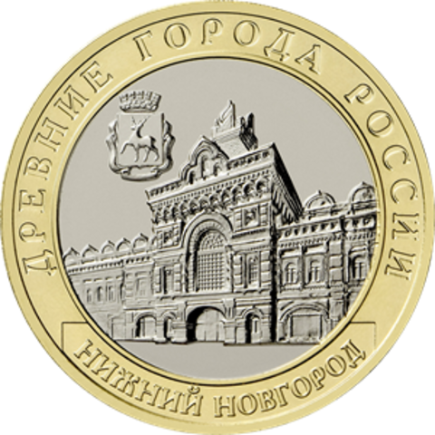 10 рублей Нижний Новгород, Нижегородская область. 2021 год.