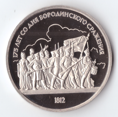 1 рубль 1987 года Бородино (Барельеф) PROOF