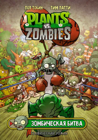 Plants Vs Zombies: Зомбическая битва (Б/У)