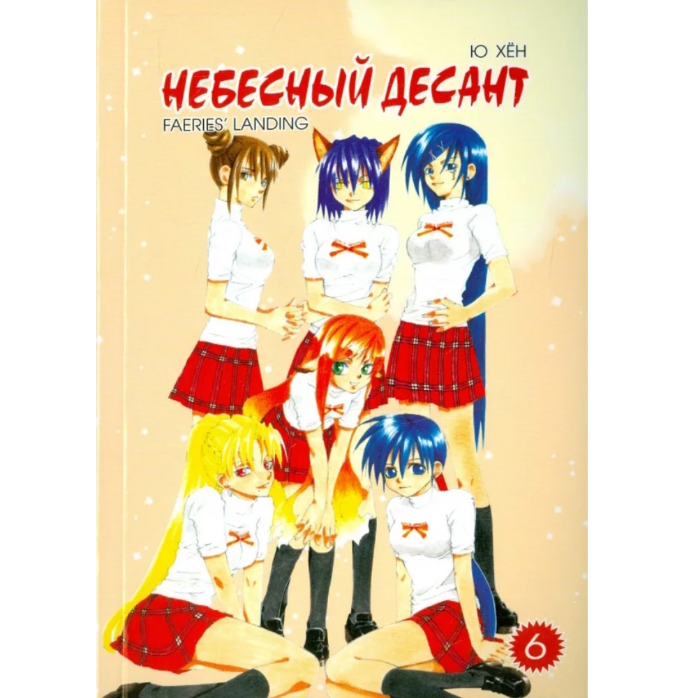 Манга Небесный десант. Том 6 manga-021739821 – купить по цене 260 ₽ в  интернет-магазине ohmygeek.ru