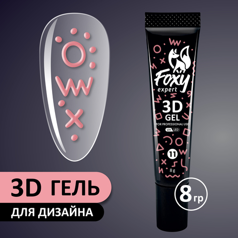 3D ГЕЛЬ ДЛЯ ОБЪЕМНОГО ДИЗАЙНА (3D GEL) #11, 8g