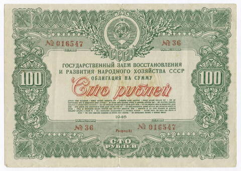Облигация 100 рублей 1946 год. Заем восстановления и развития народного хозяйства. Серия № 016547. F-VF