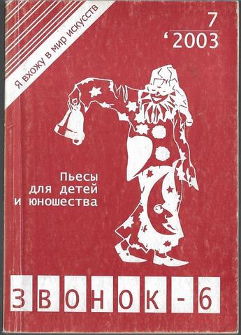 Звонок - 6. Пьесы для детей и юношества