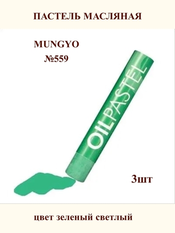 Пастель масляная MUNGYO №559 (3шт)