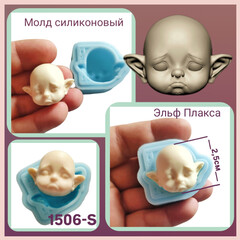 1506-S Молд силиконовый лицо для куклы 
