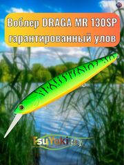 Воблер TsuYoki DRAGA MR 130SP 050