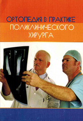 Ортопедия в практике поликлинического хирурга